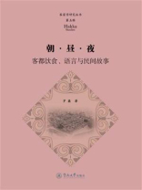朝·昼·夜：客都饮食、语言与民间故事（客家学研究丛书·第五辑）