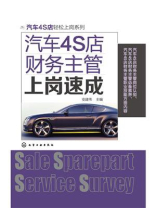 汽车4S店财务主管上岗速成