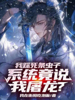 我踩死条虫子，系统竟说我屠龙？