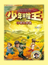 少年冒险王：沙坡头奇遇