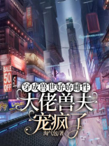 穿成兽世娇娇雌性，大佬兽夫宠疯了