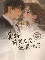 套路前男友后，他黑化了