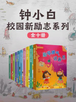 校园新励志系列（全10册）