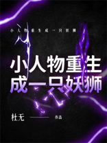 小人物重生成一只妖狮