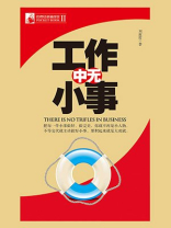管理培训袖珍馆Ⅱ：工作中无小事