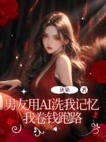 男友用AI洗我记忆 我卷钱跑路