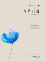 铃木大拙禅论集之三：菩萨行处