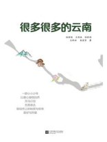 很多很多的云南