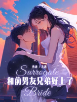 和前男友兄弟好上了