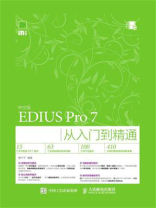 中文版EDIUS Pro 7从入门到精通