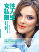女性私人医生：详解威胁女性健康的十大杀手
