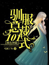 绝色神偷：驯服总裁101式