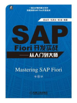 SAP Fiori开发实战：从入门到大师