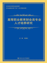 高等职业教育财会类专业人才培养研究