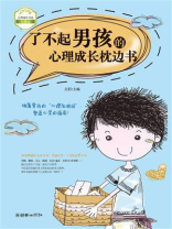 了不起男孩的心理成长枕边书