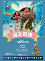 海洋奇缘：全彩升级版