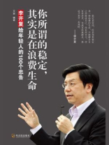 你所谓的稳定，其实是在浪费生命：李开复给年轻人的100个忠告