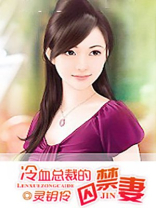 冷血总裁的囚禁妻