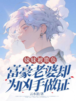 妹妹被欺负，富豪老婆却为凶手做证