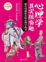 心理学其实很有趣：超有用超好看的心理学故事
