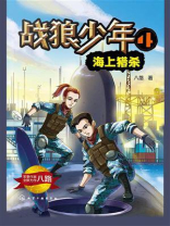 战狼少年 4：海上猎杀