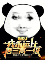 斗罗：我永远比唐三高一级