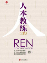 人本教练模式