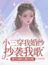 小三穿我婚纱抄袭我歌，老公却让我大度-1