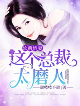 软萌娇妻：这个总裁太磨人