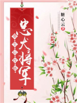 重生后攻略忠犬将军