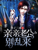 亲亲老公别乱来