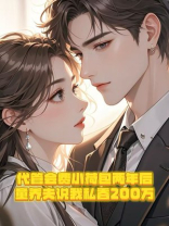 代管会费小荷包两年后，童养夫说我私吞200万