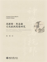 恩斯特·布洛赫文化批判思想研究