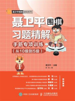 聂卫平围棋习题精解：手筋专项训练（从10级到5级）