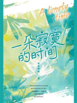 一朵寂寞的时间