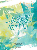 一朵寂寞的时间