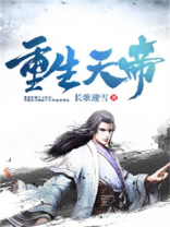 重生天帝
