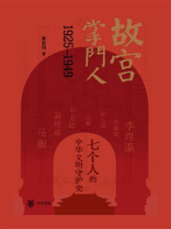 故宫掌门人1925-1949