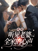 我能听见老婆全家的心声