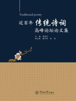 近百年传统诗词高峰论坛论文集