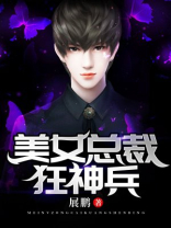 美女总裁狂神兵