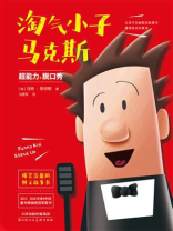 淘气小子马克斯：超能力脱口秀
