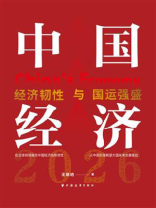 中国经济2026：经济韧性与国运强盛