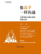 像高手一样沟通：五种重要人物关系的沟通之道