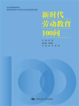 新时代劳动教育100问