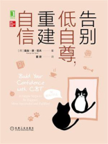 告别低自尊，重建自信