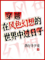 穿越：在风色幻想的世界中过日子