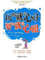 玩的就是“心计” 耍的就是“心眼”