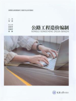 公路工程造价编制