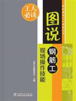 图说钢筋工现场操作技能